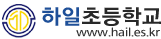 하일초등학교