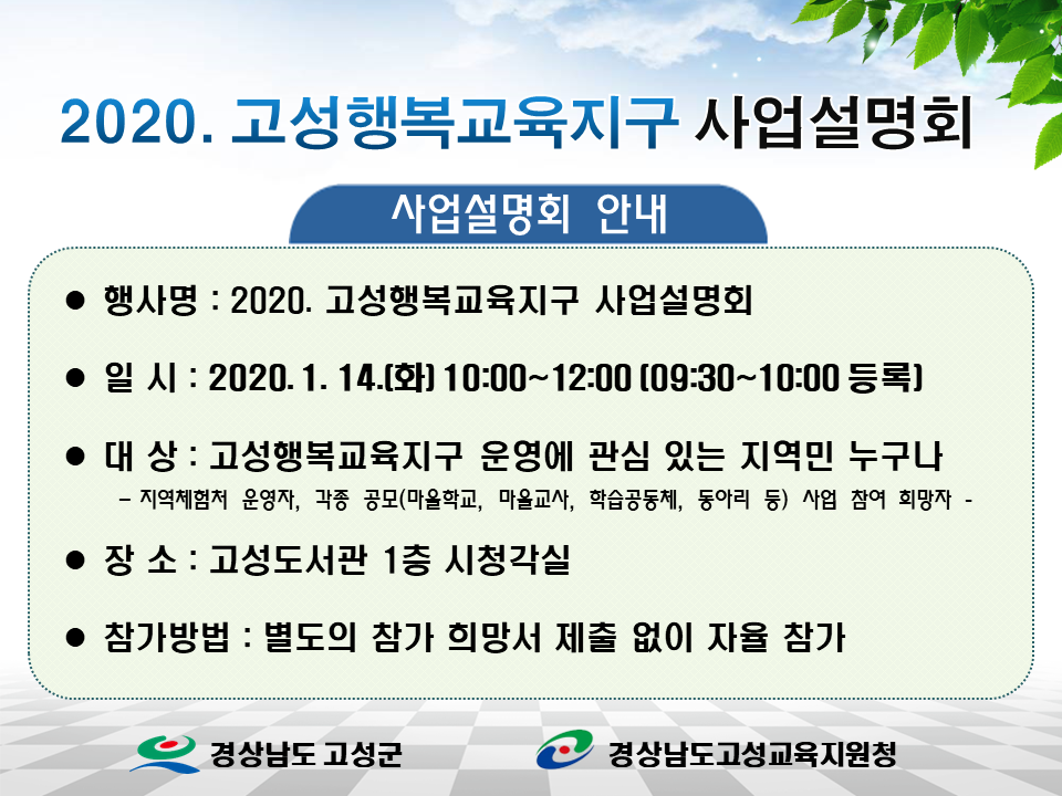 경상남도고성교육지원청 교육지원과_2020. 고성행복교육지구 사업설명회 안내 포스터.png