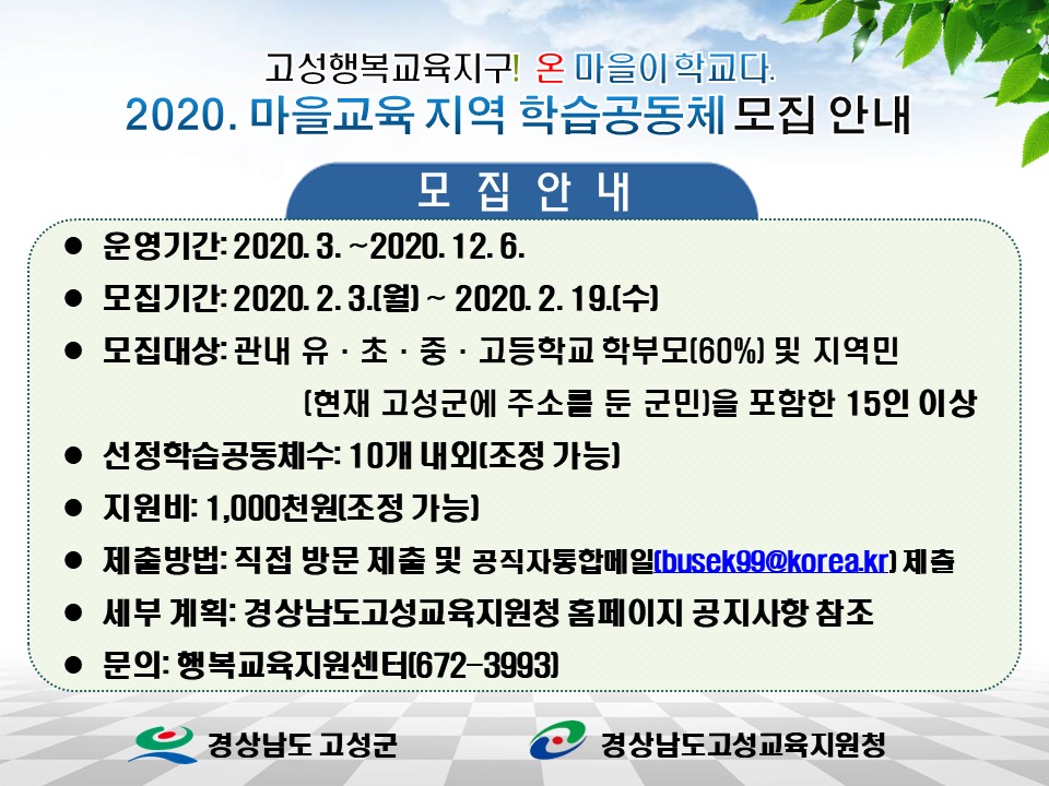 [하일초등학교-415 (첨부) 경상남도고성교육지원청 교육지원과] 2020. 마을교육 지역 학습공동체 모집 포스터.jpg